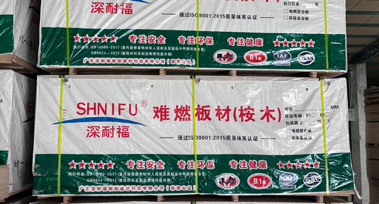 全防难燃胶合板E0