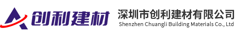 深圳市创利建材有限公司-石膏板厂家-轻钢龙骨-阻燃板价格